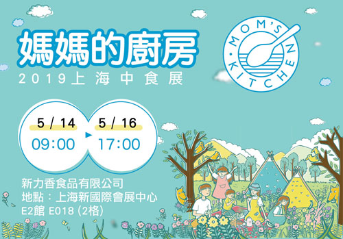 參加 2019 5月 上海中食展