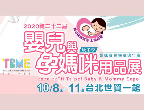 參加2020秋冬季台北婦幼展 (免費索票)