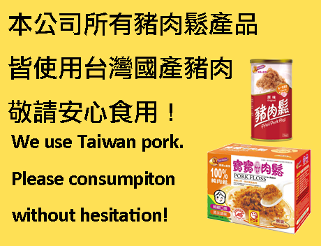 豬肉鬆產品皆使用台灣豬肉，請安心食用